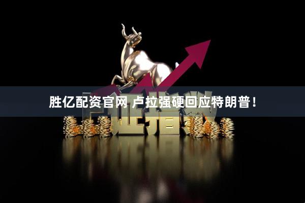 胜亿配资官网 卢拉强硬回应特朗普！