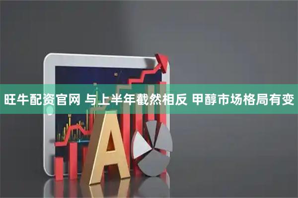 旺牛配资官网 与上半年截然相反 甲醇市场格局有变