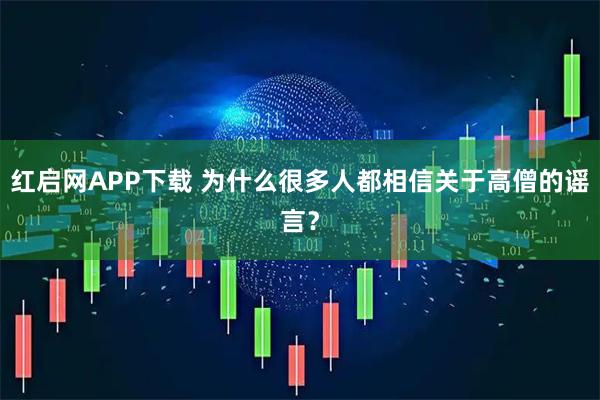 红启网APP下载 为什么很多人都相信关于高僧的谣言？